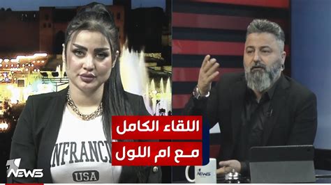 ام اللول فيديو كامل|ام اللول التيكتوكر في لقاء كامل مع قحطان عدنان .